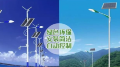 道路太陽能路燈和道路市電路燈的區(qū)別？